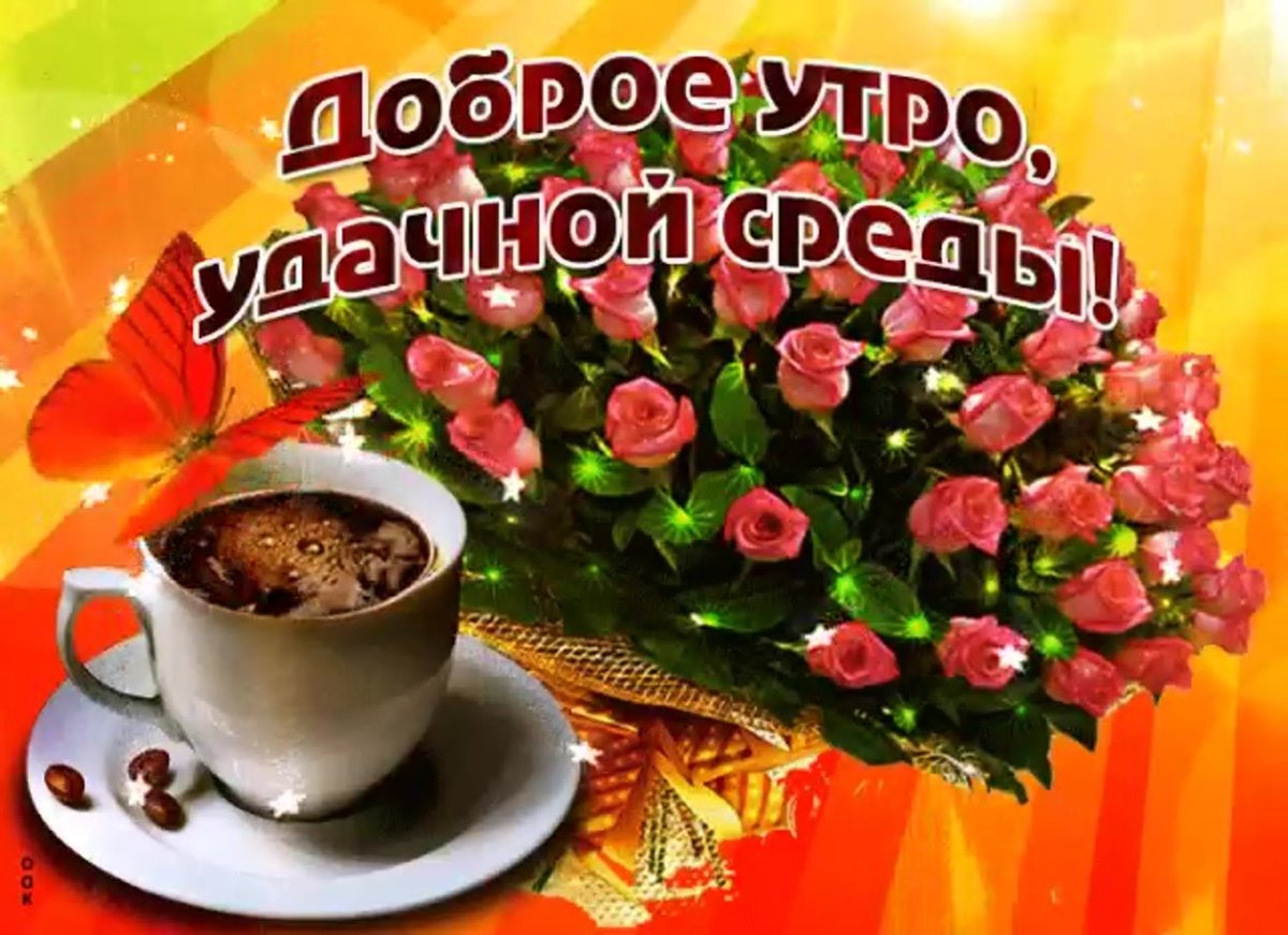 Открытки с добрым утром среды