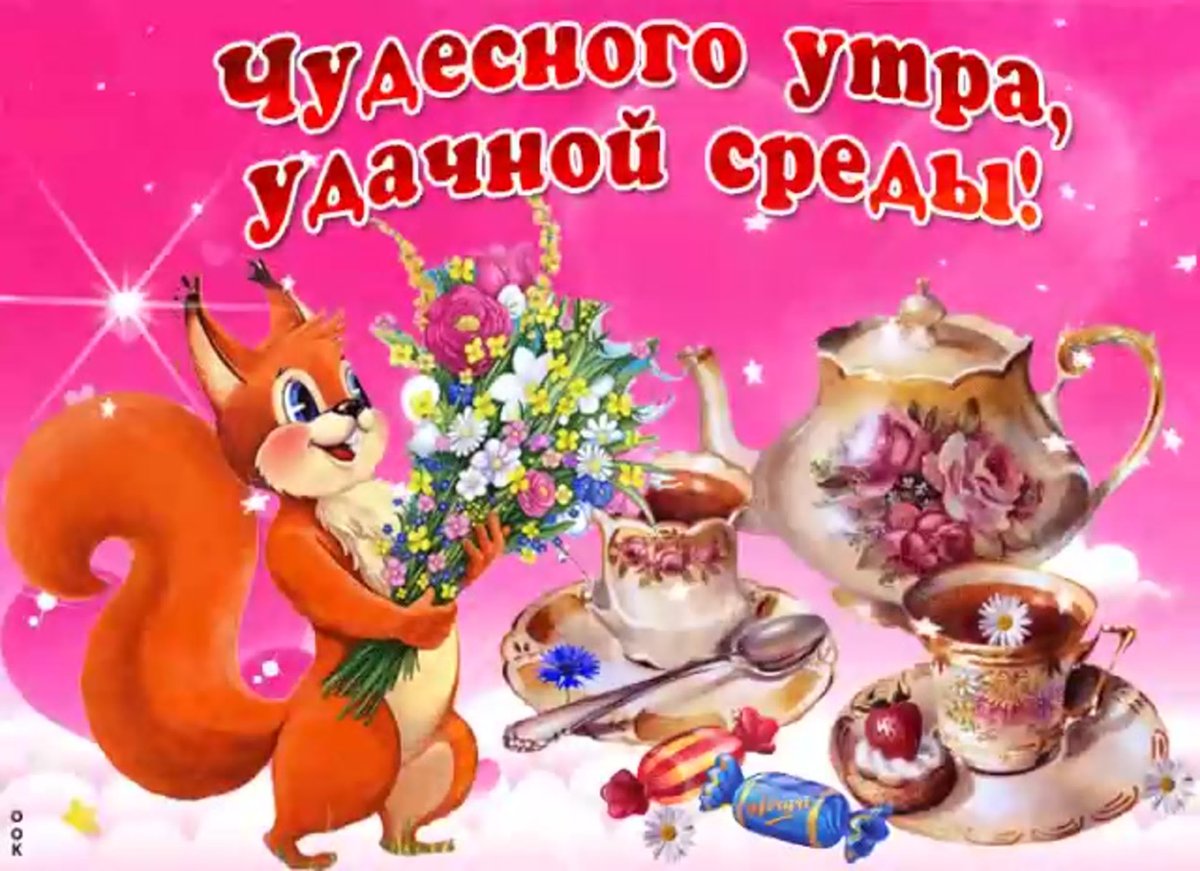 Поздравление со средой