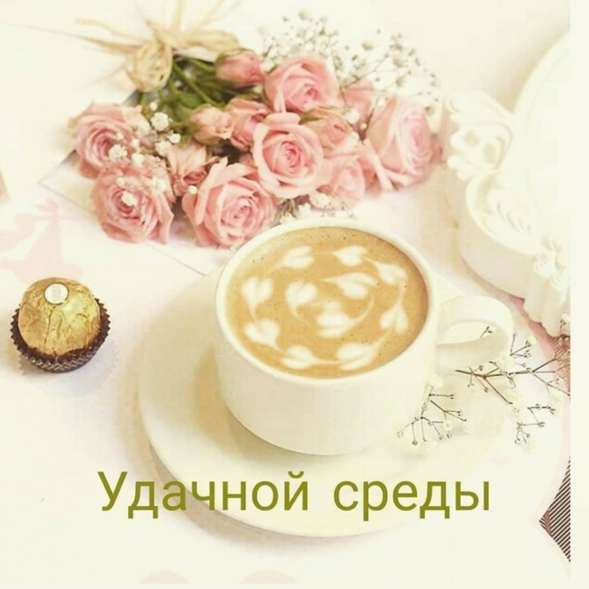 С добрым утром среды