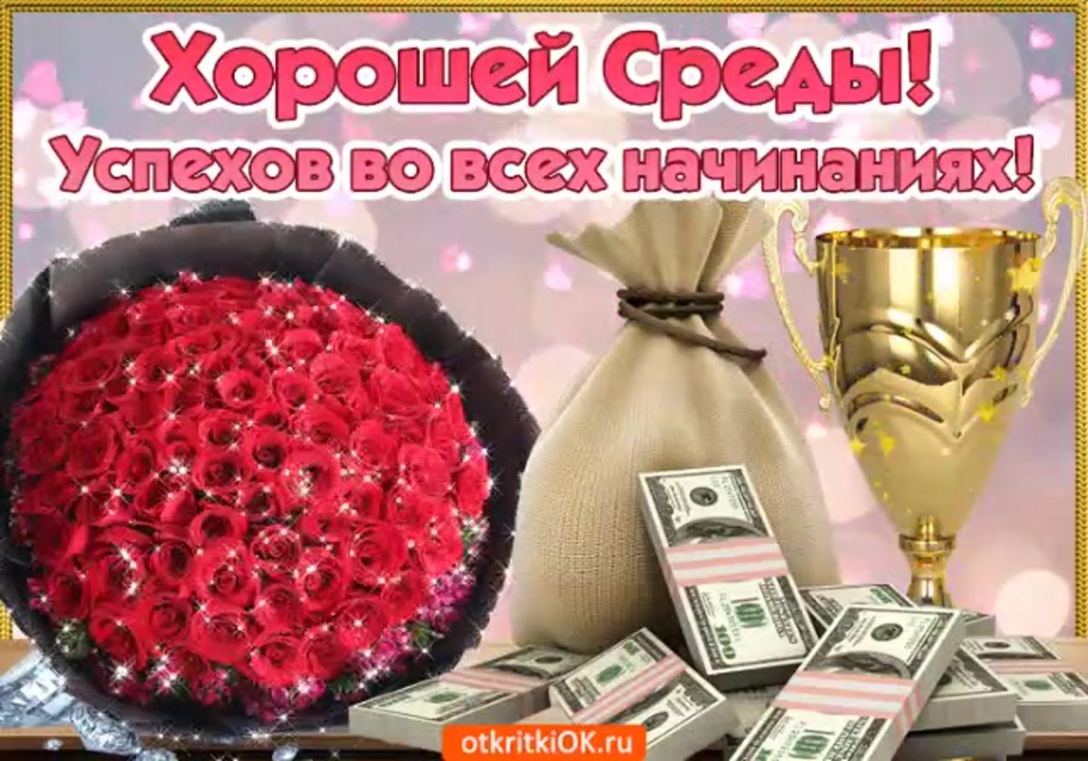 Поздравляю со средой