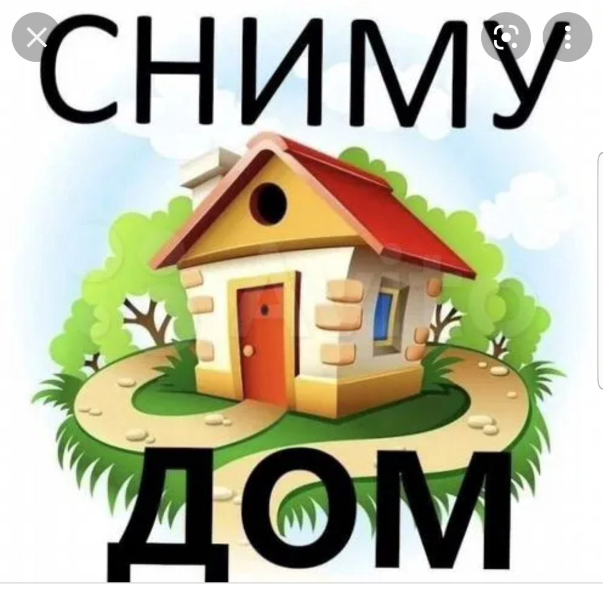 Сниму дом