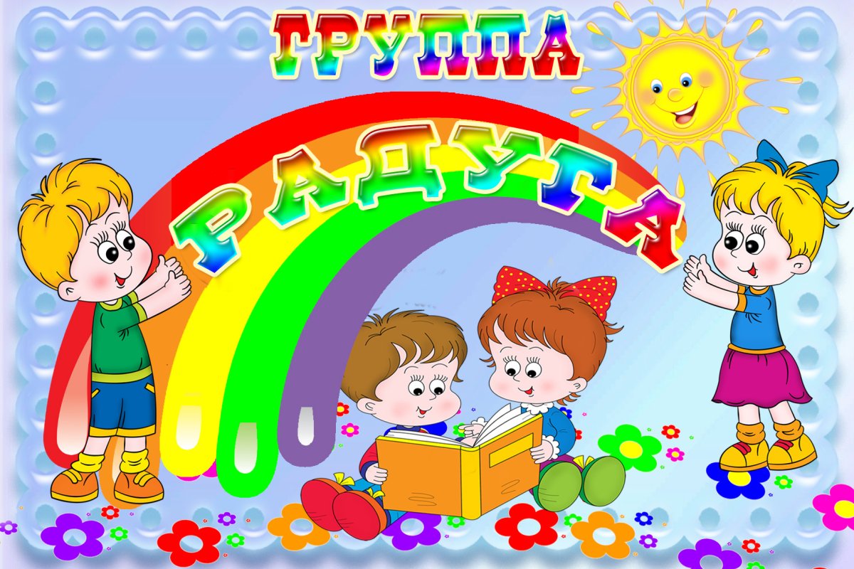 Группа Радуга в детском саду