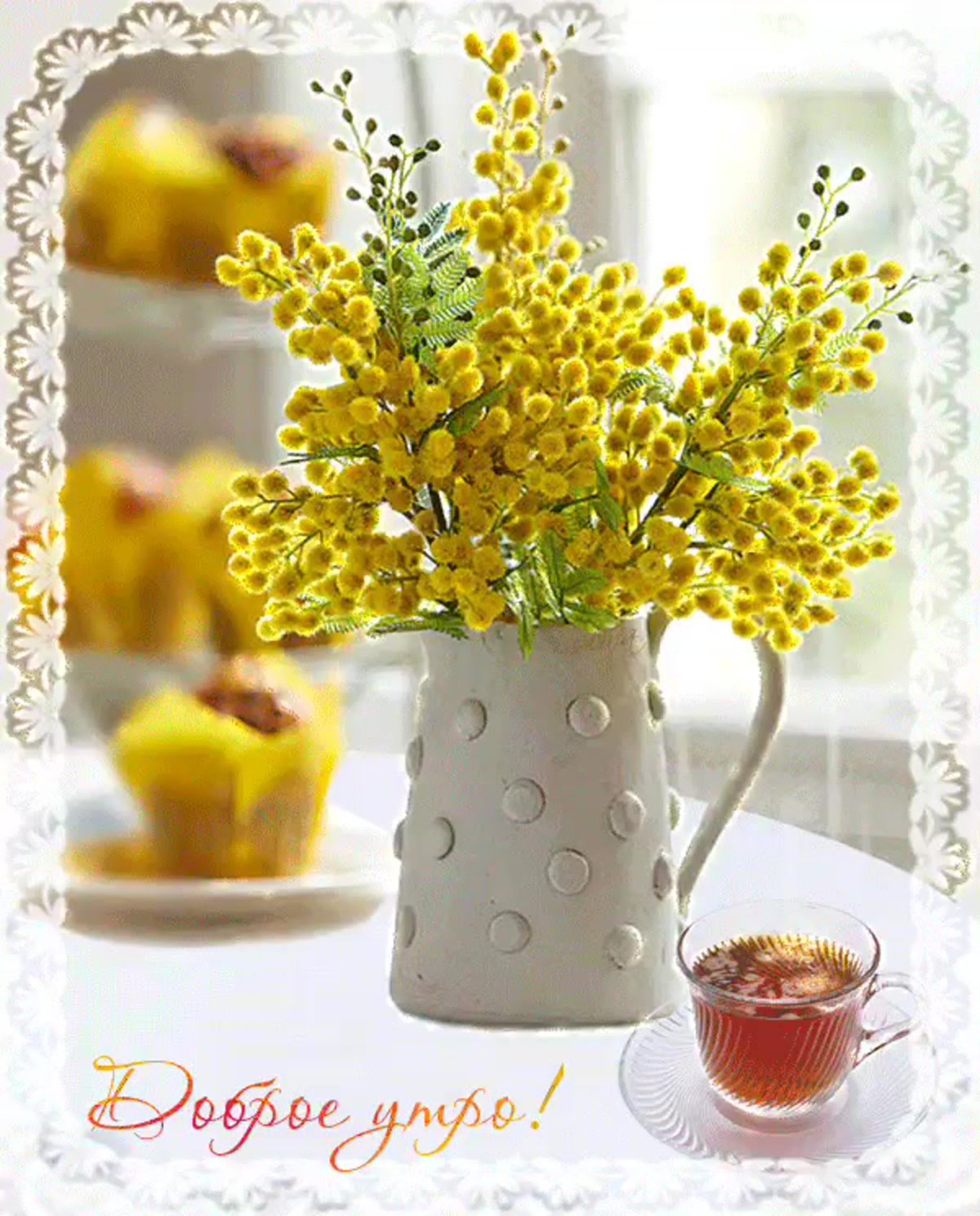 Добрым людям доброе утро