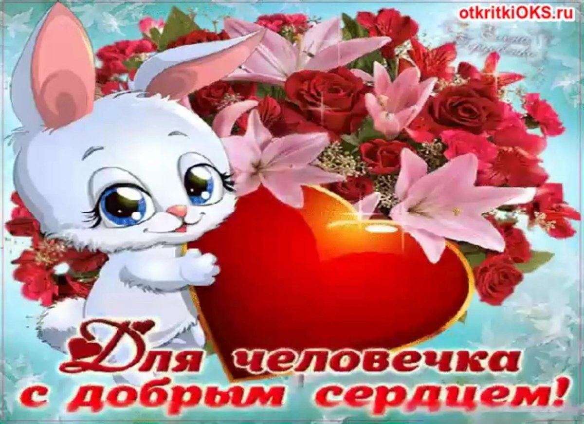 Открытки для человека с добрым сердцем