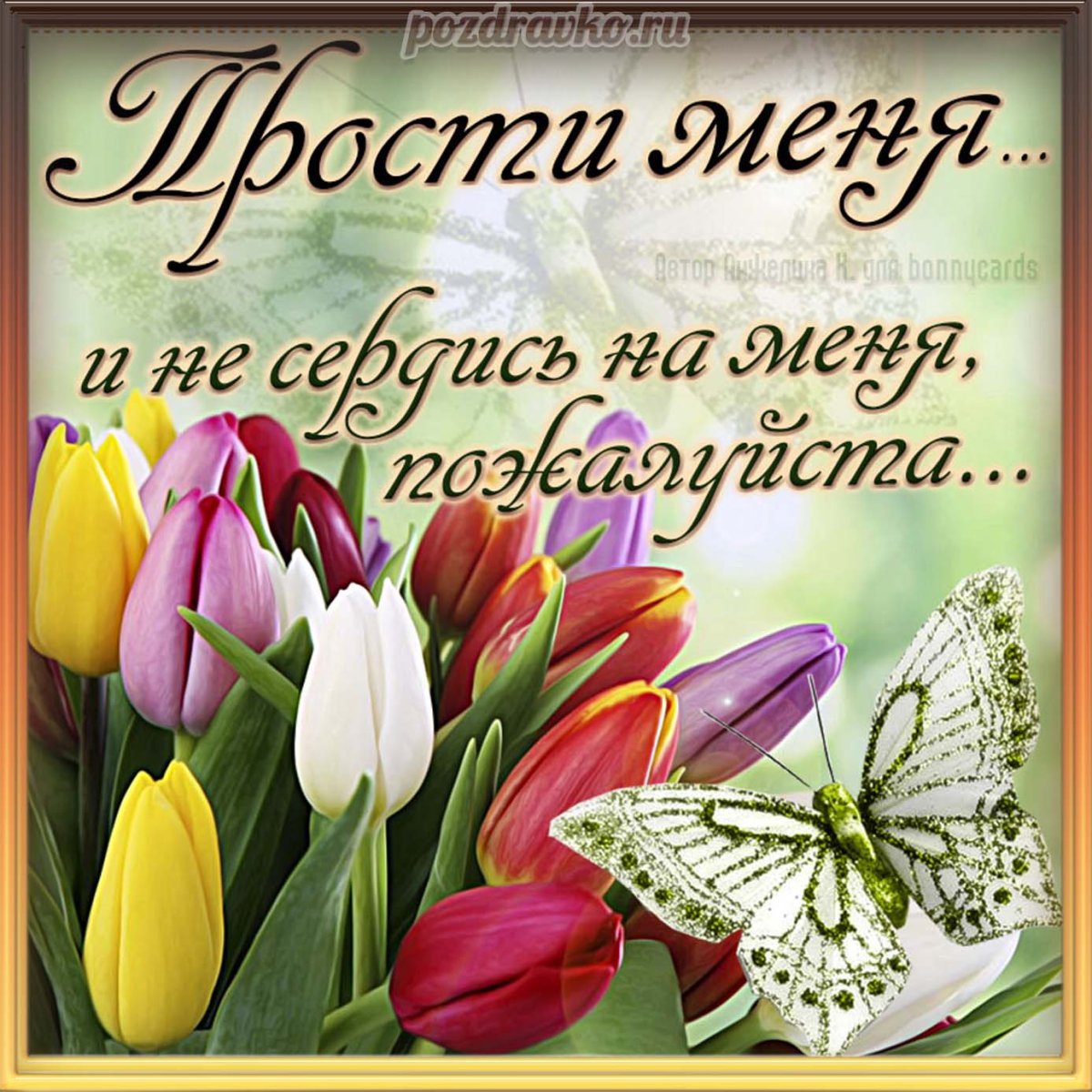 Открытка "прости"