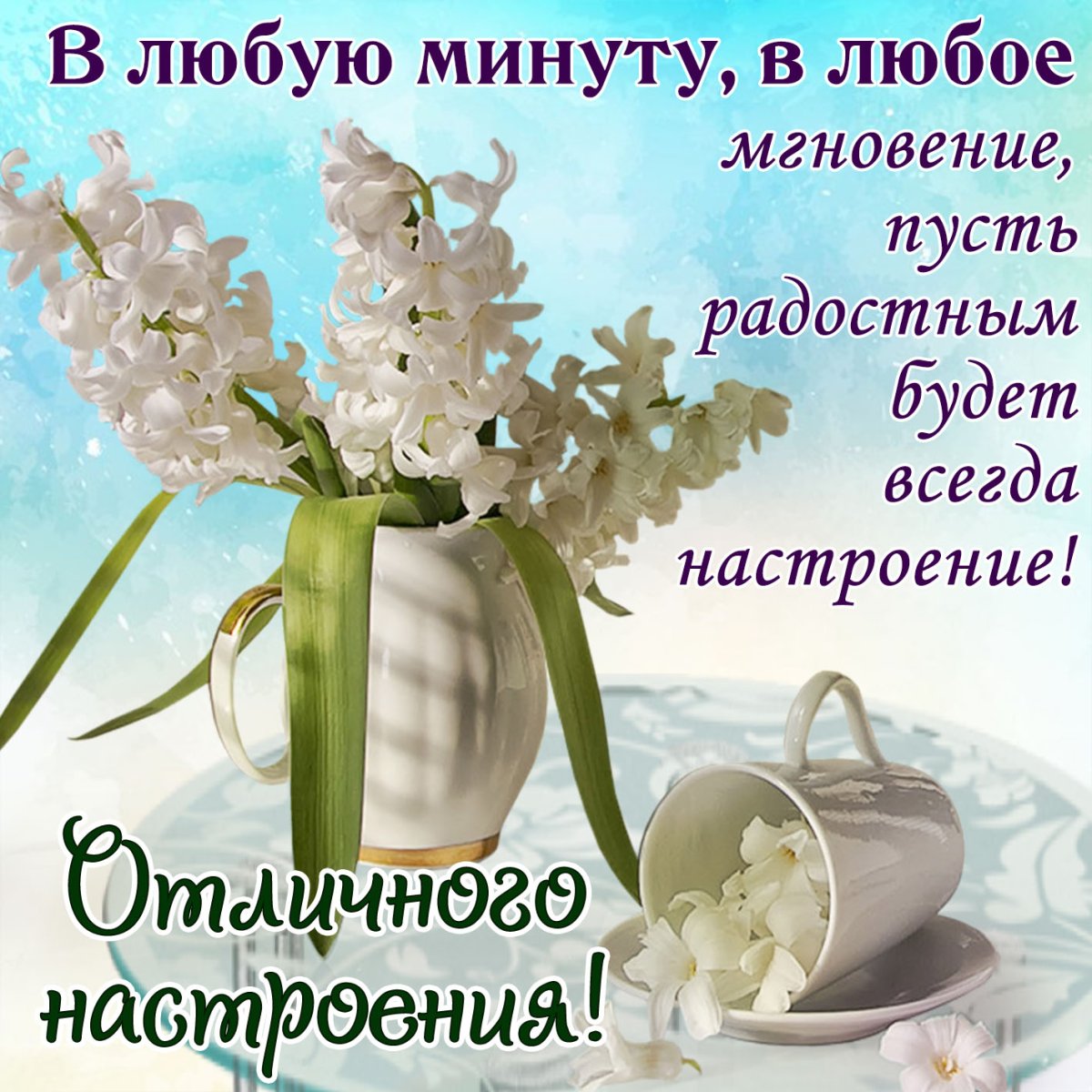 Поздравление с добрым днем