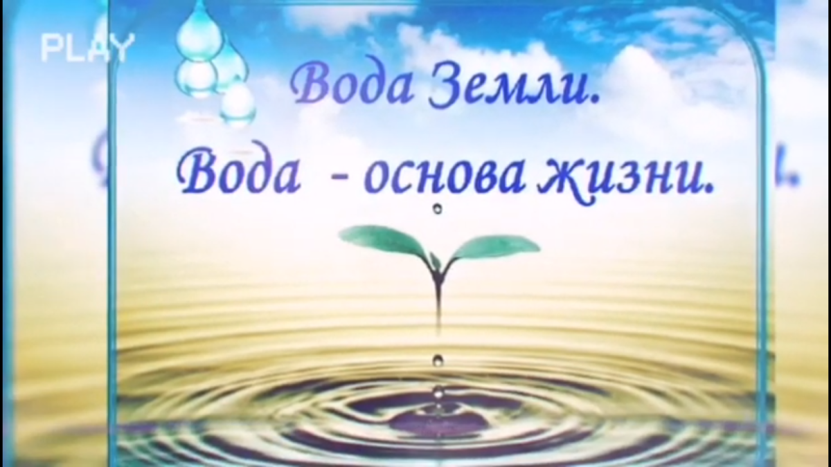 Вода это жизнь