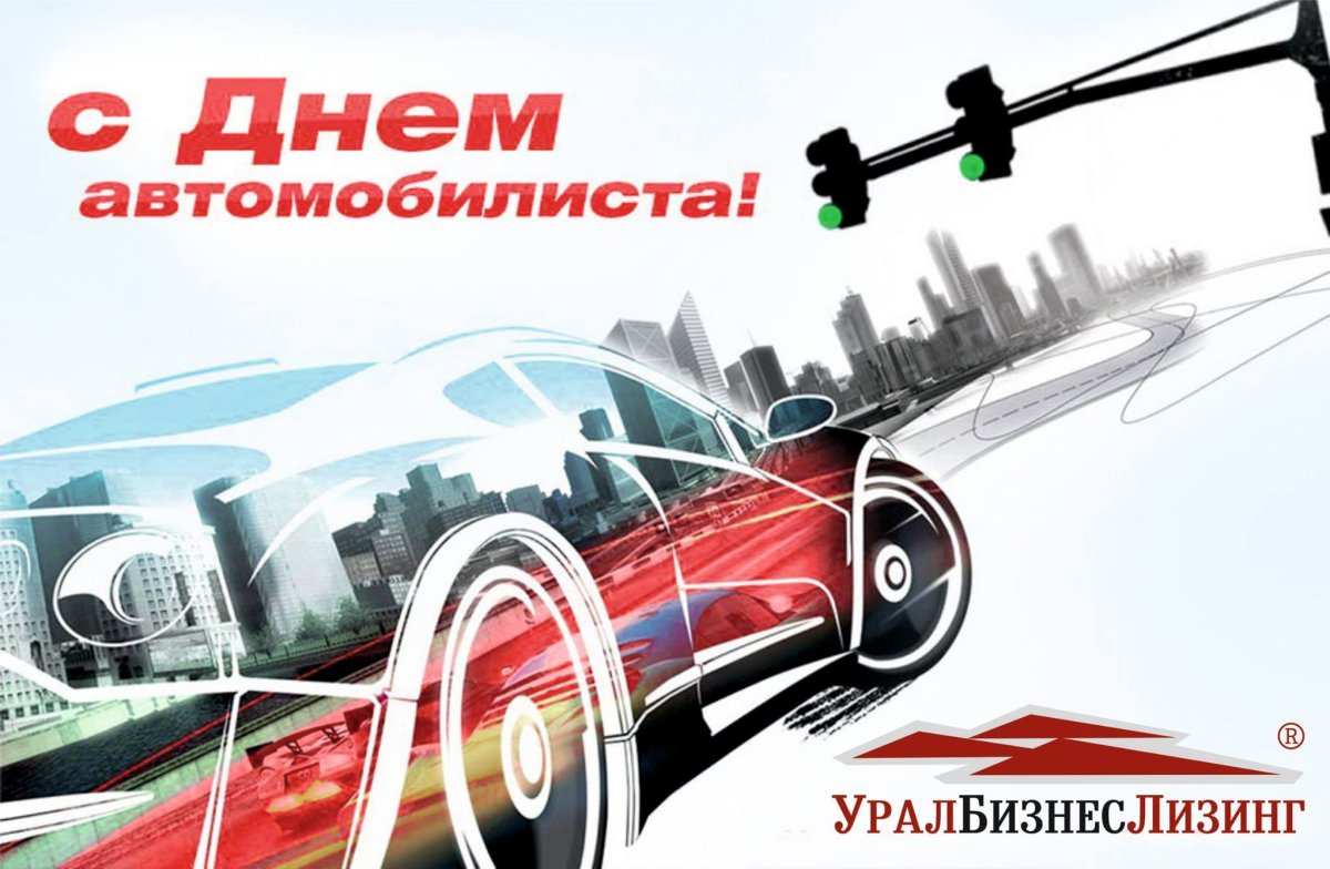 С днём автомобилиста открытки