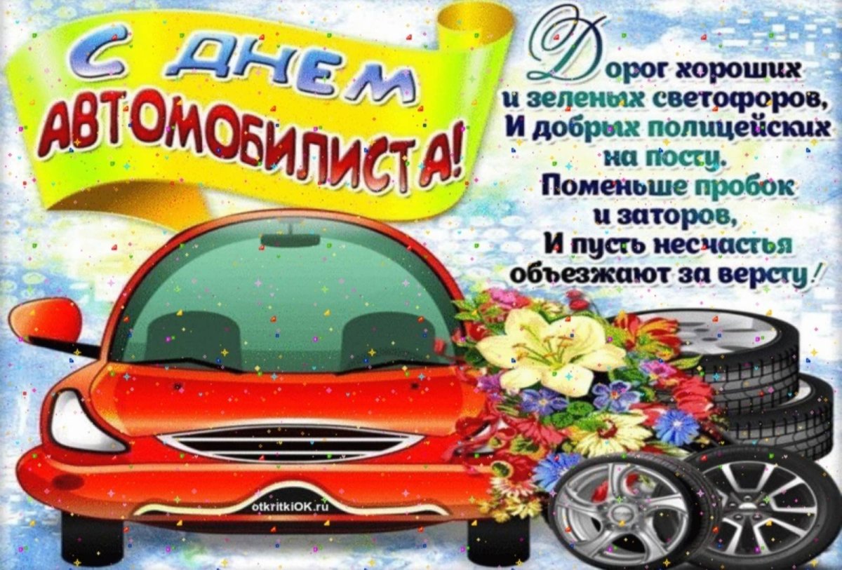С днём автомобилиста открытки