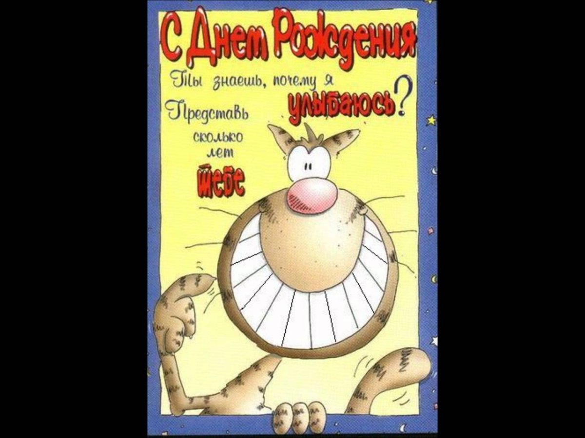 С днём рождения мужчине прикольные