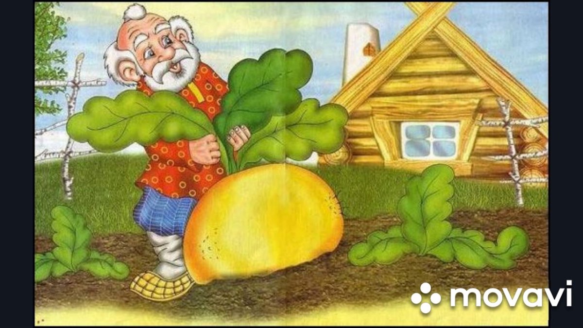 Репка. Русские народные сказки