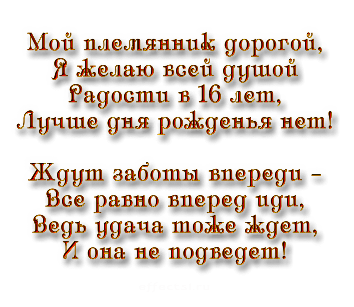 Поздравления с днём рождения племянника с 16 летием