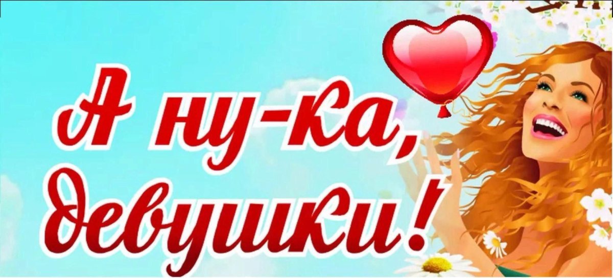 А ну-ка, девушки