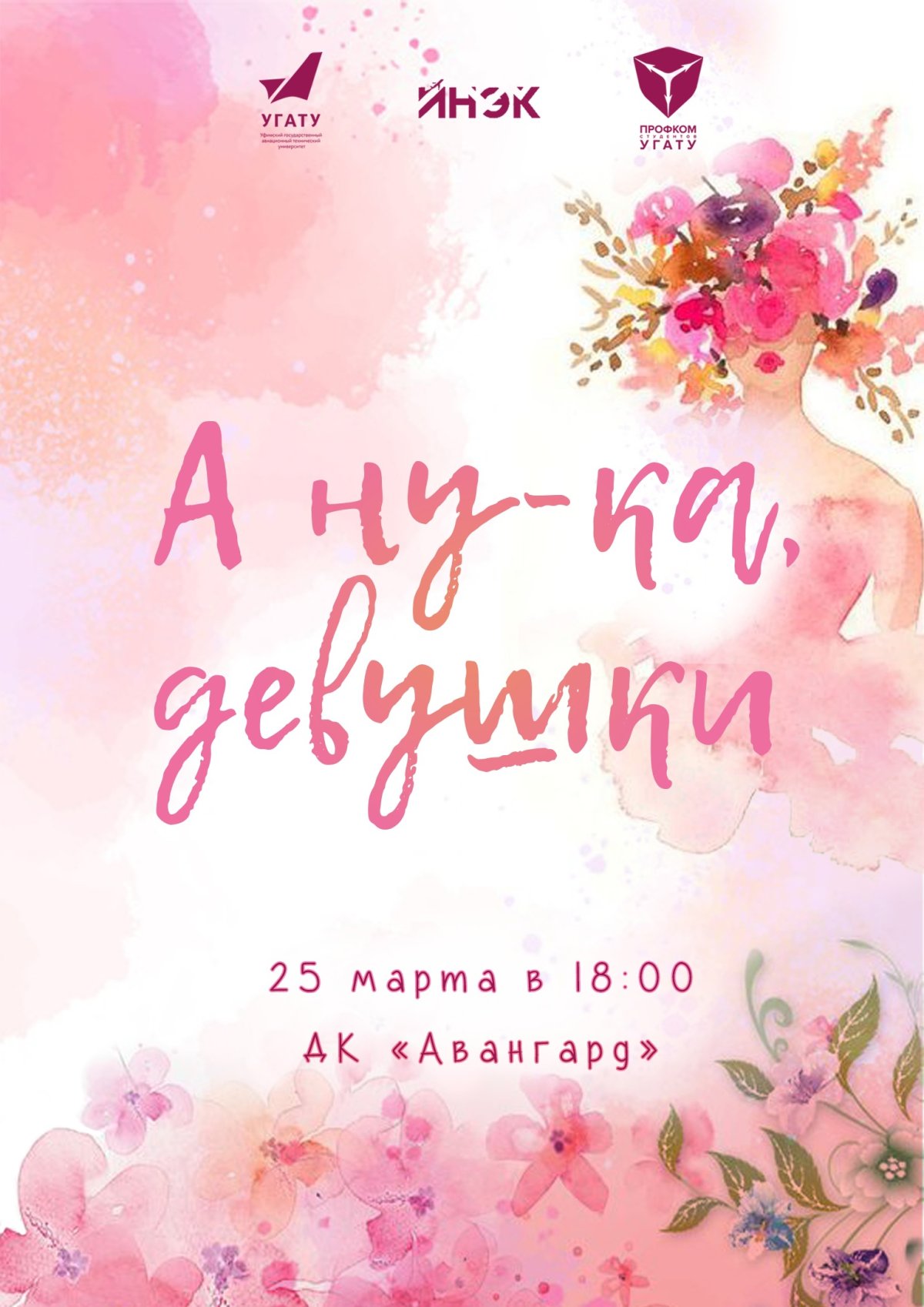 А ну-ка, девушки