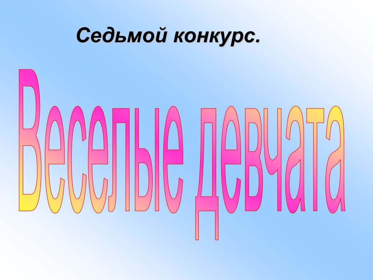 Конкурсы для девочек в детском саду