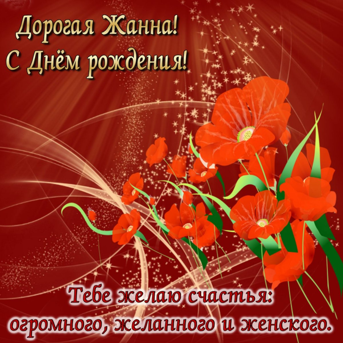 Поздравления с днём рождения любовь