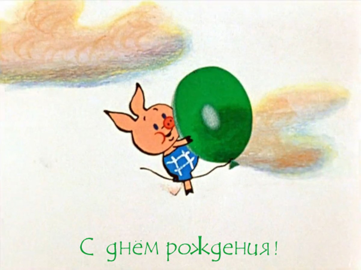 С днем рождения Пятачок