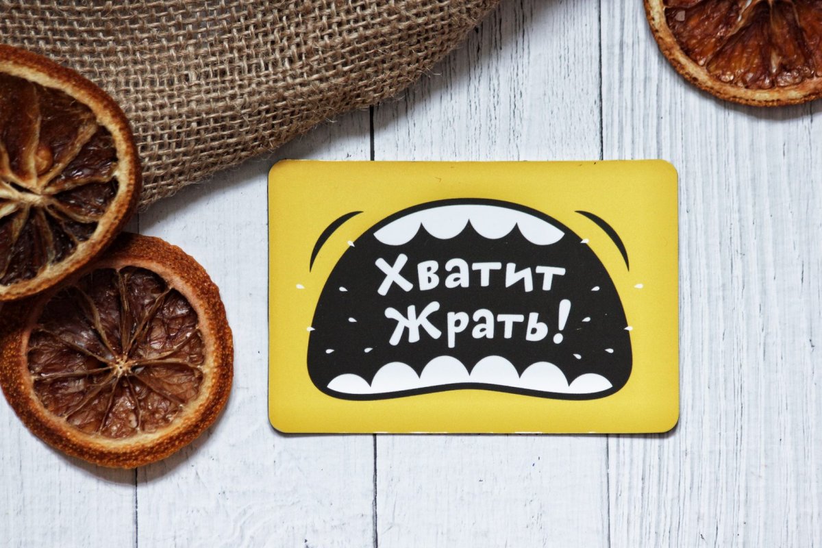 Хватит жрать