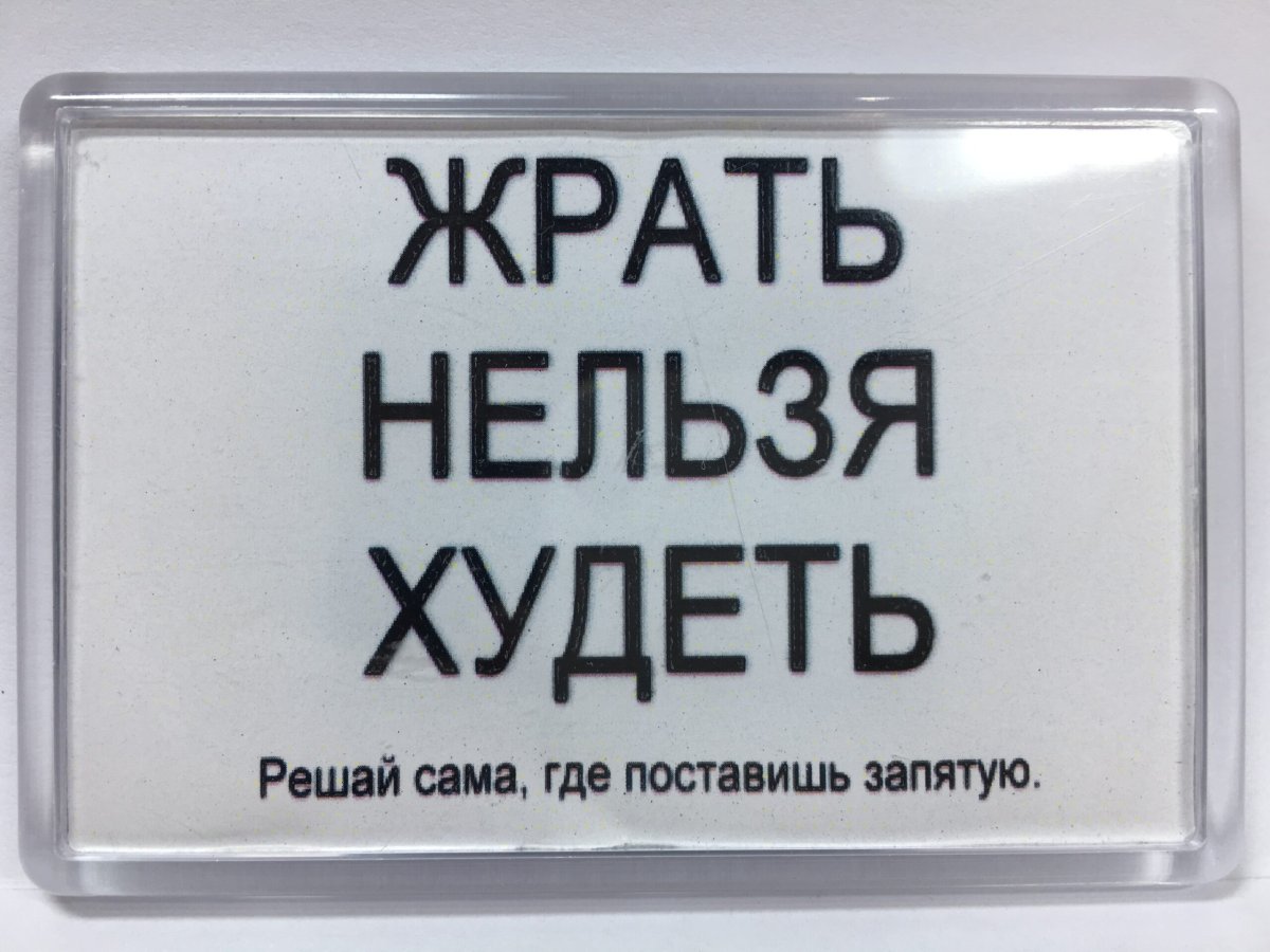Прикольные надписи на холодильник