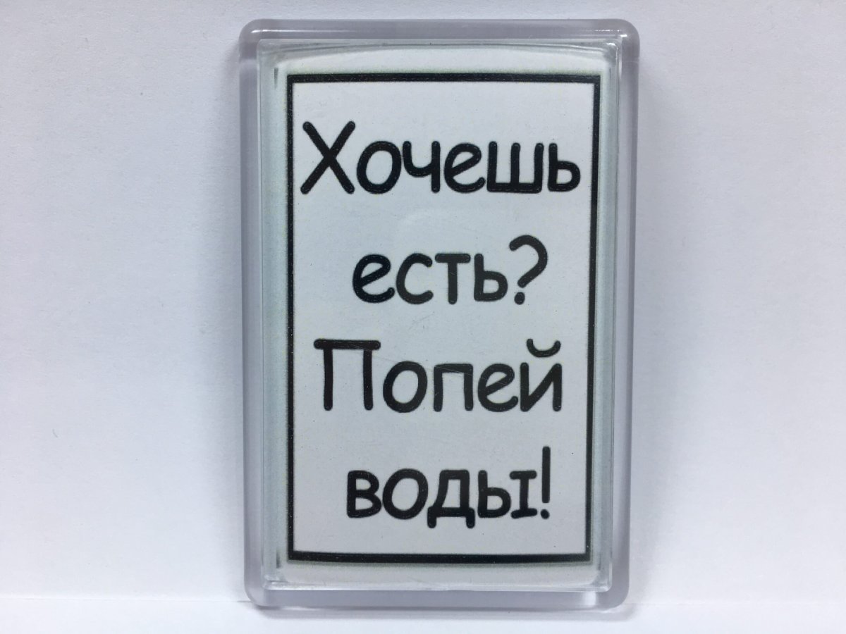 Магниты на холодильник про похудение