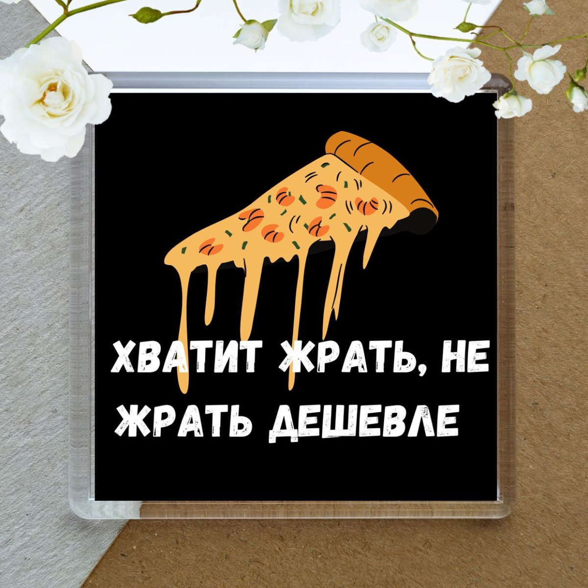 Магнит хватит жрать!