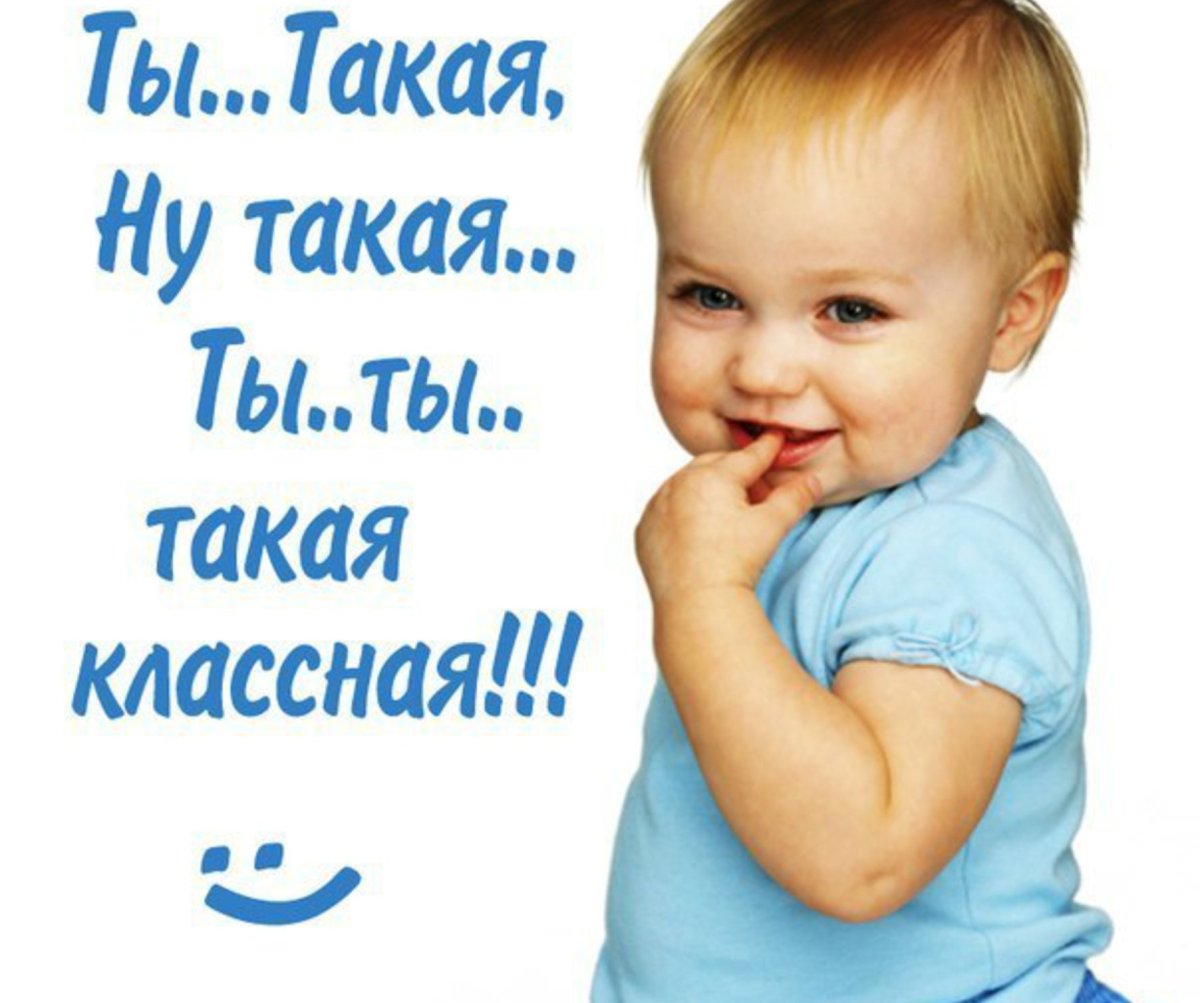 Ты такая классная