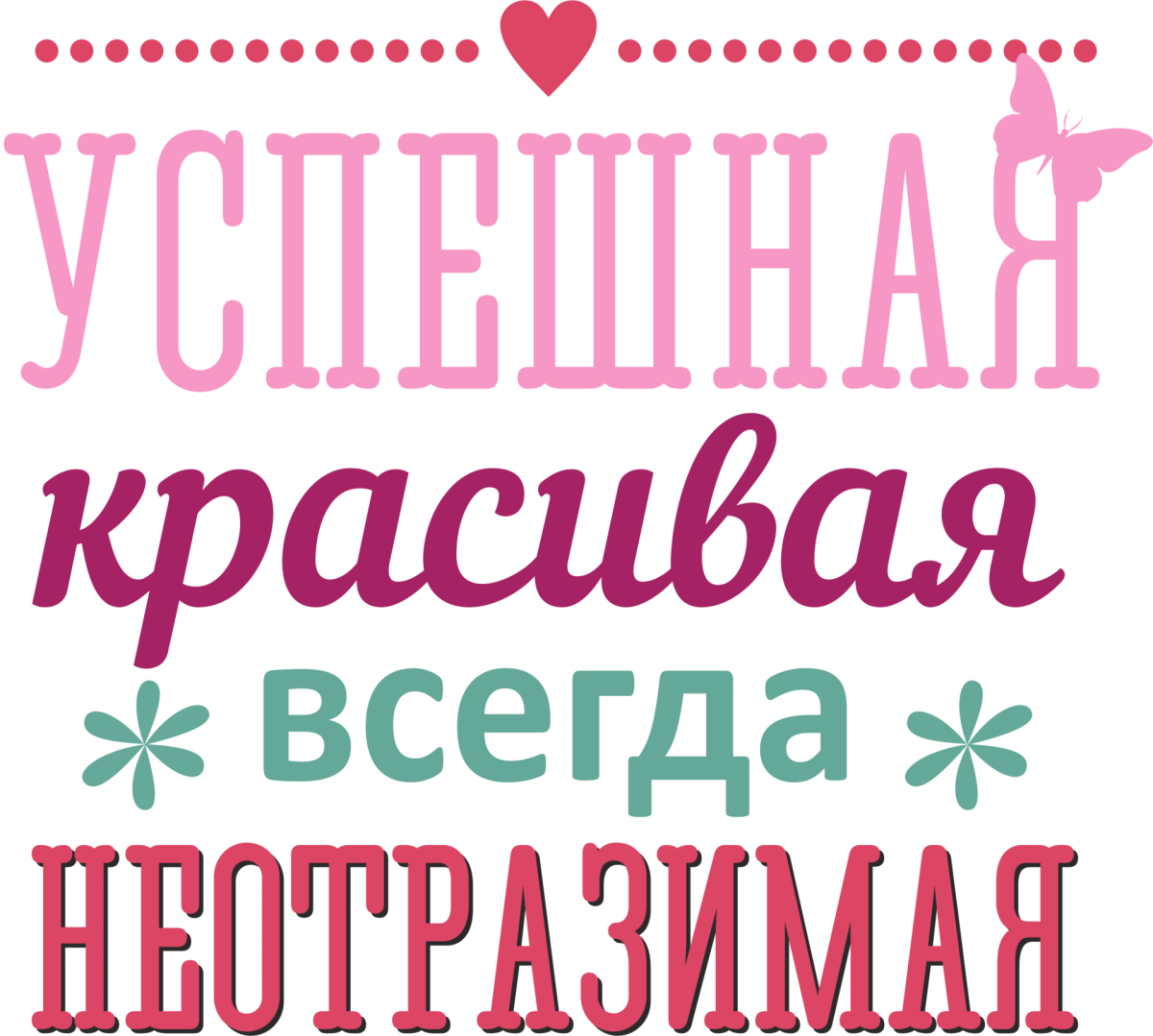Красавица надпись