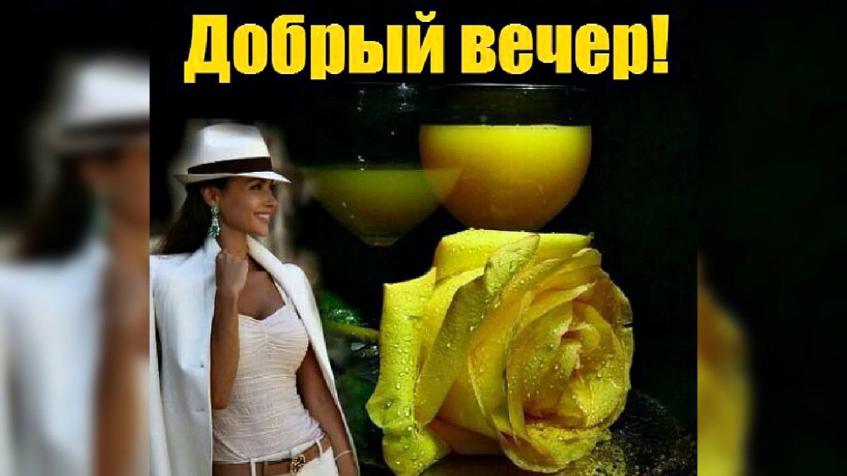 Добрый вечер Мои друзья