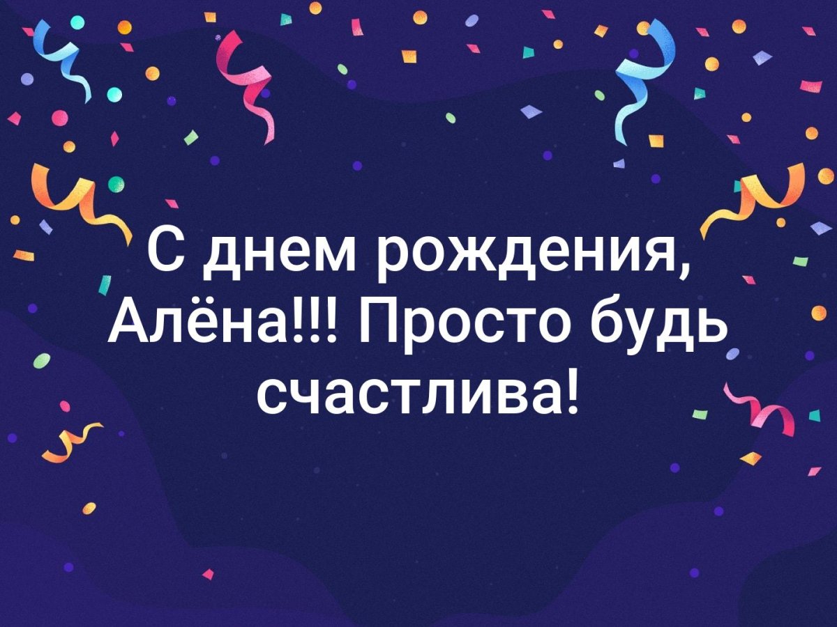 Алёна с днём рождения