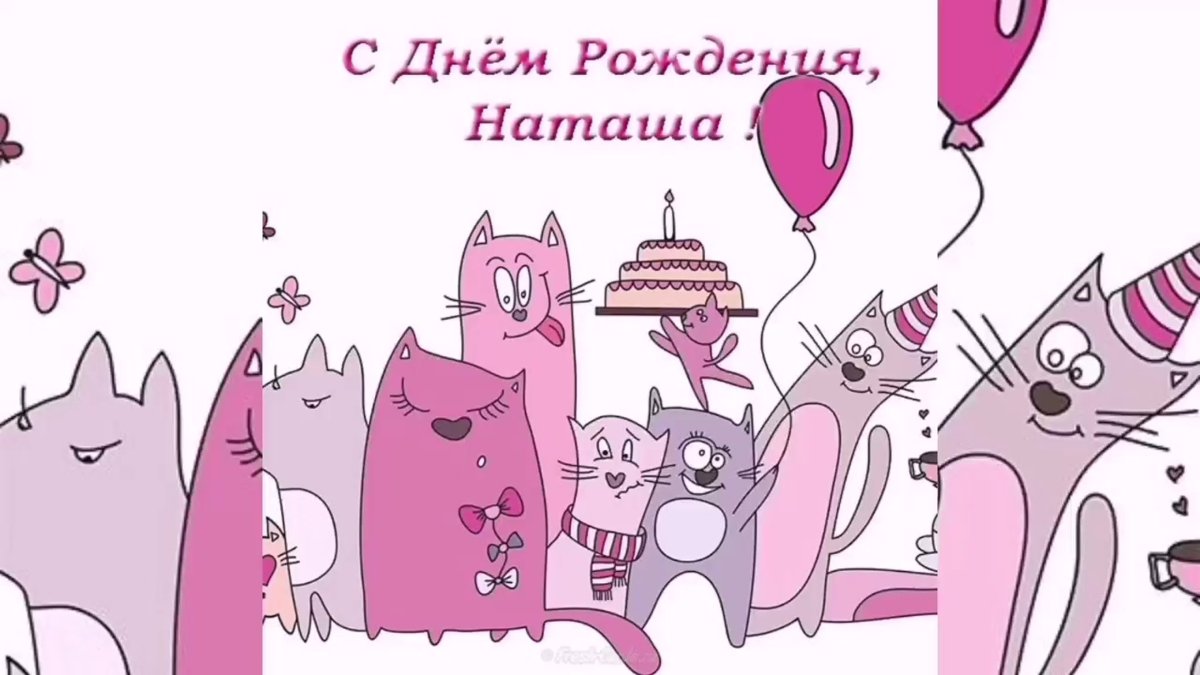 С днем рождения Алена