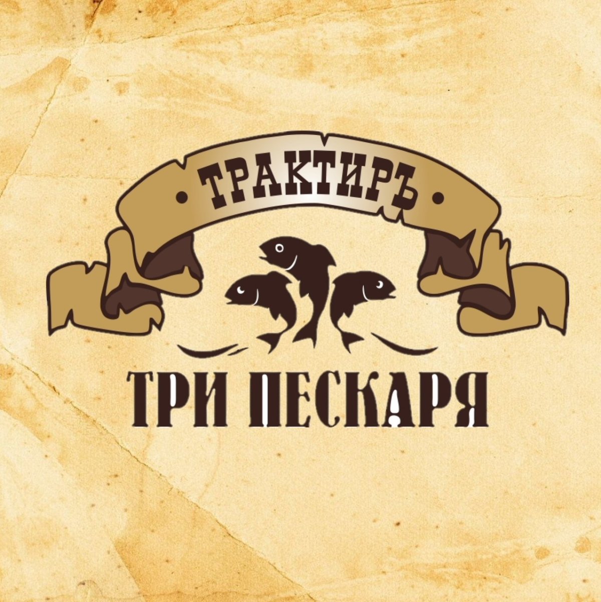 Эмблема трактир три пескаря