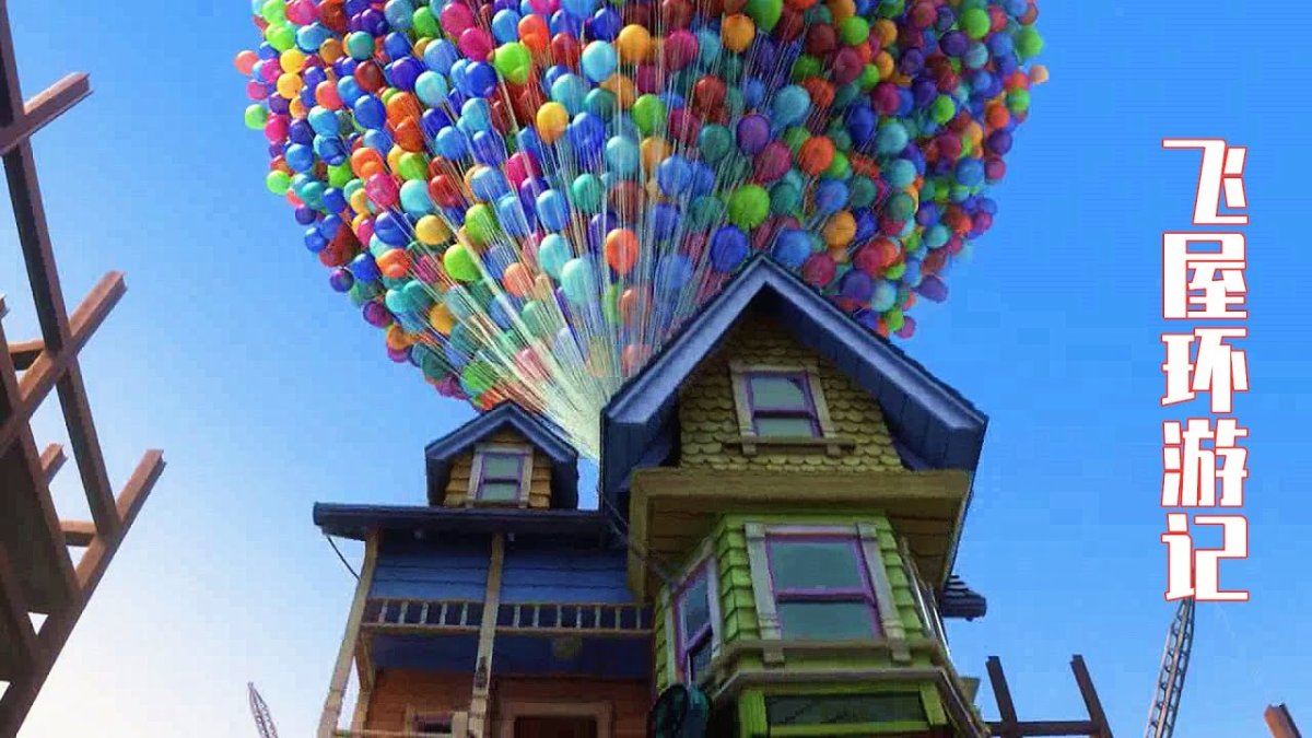 Дом на тысячи шариках