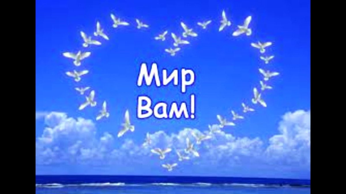 Пожелания мирного неба и добра