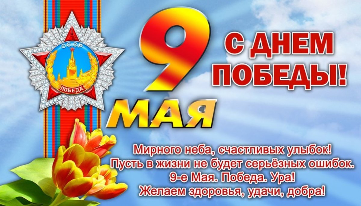 Поздравления с днём Победы