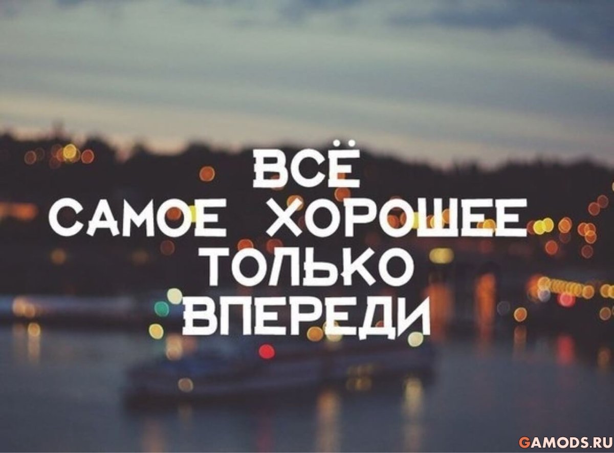 Самое лучшее - впереди!