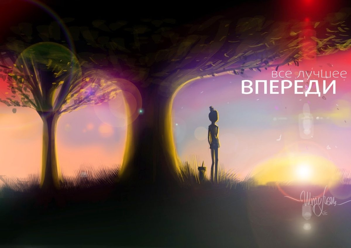 Все лучшее впереди надпись