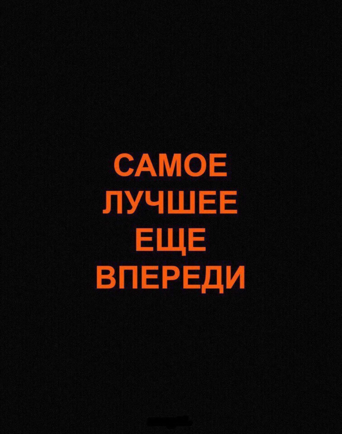 Всё лучшее впереди