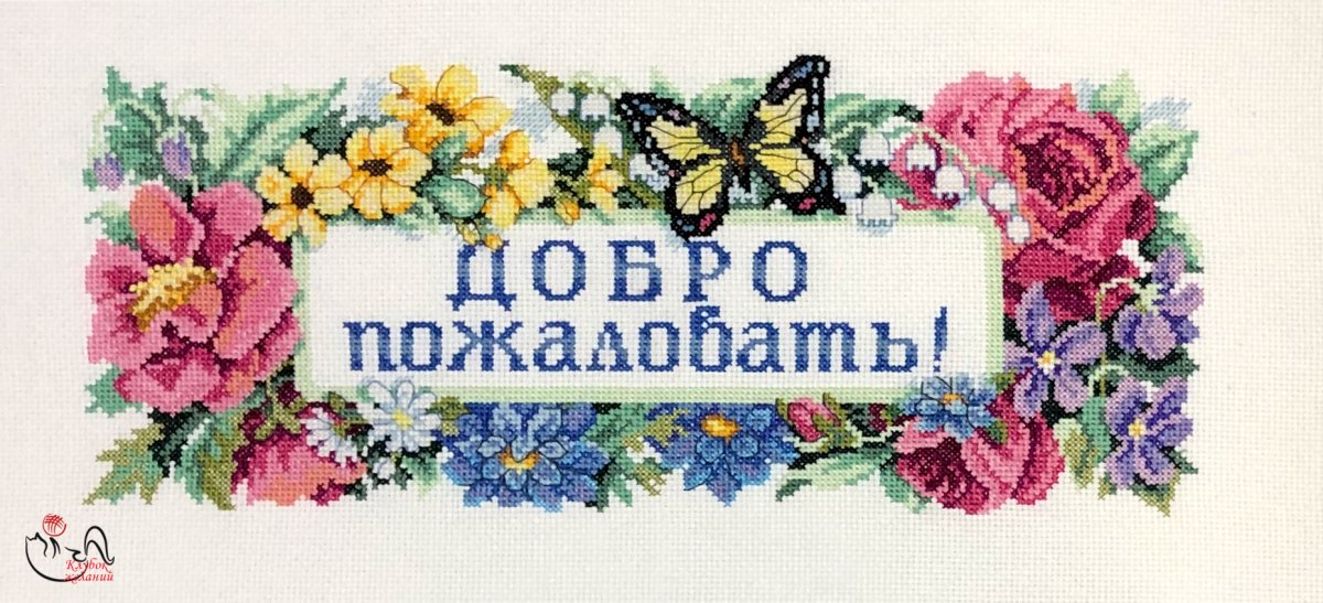 Надпись добро пожаловать в нашу группу