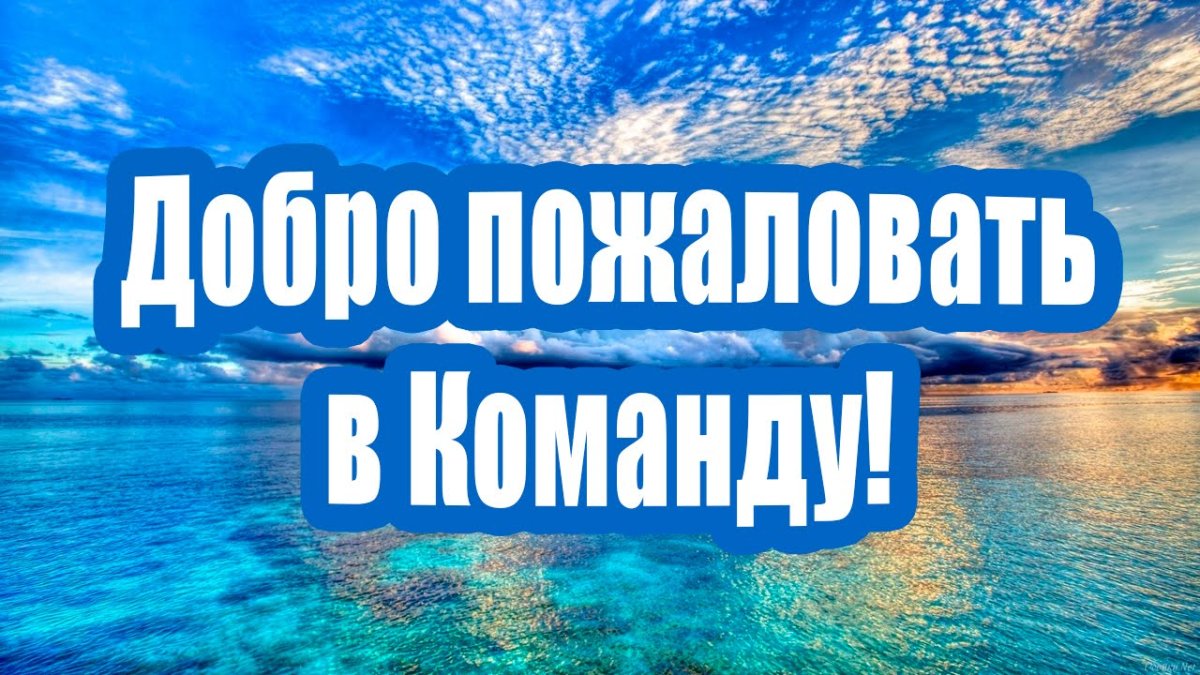 Открытка добро пожаловать в группу