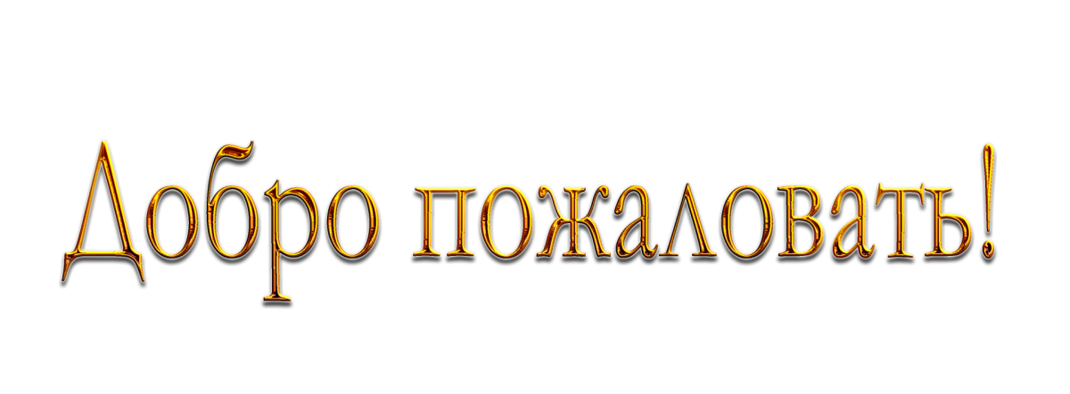 Добро пожаловать (Welcome)