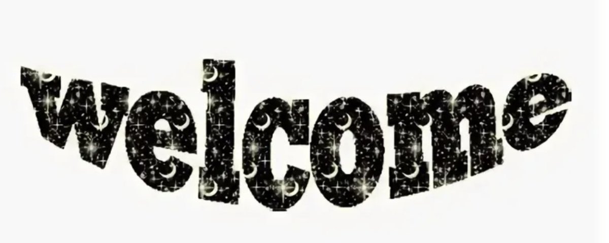 Открытка добро пожаловать в команду