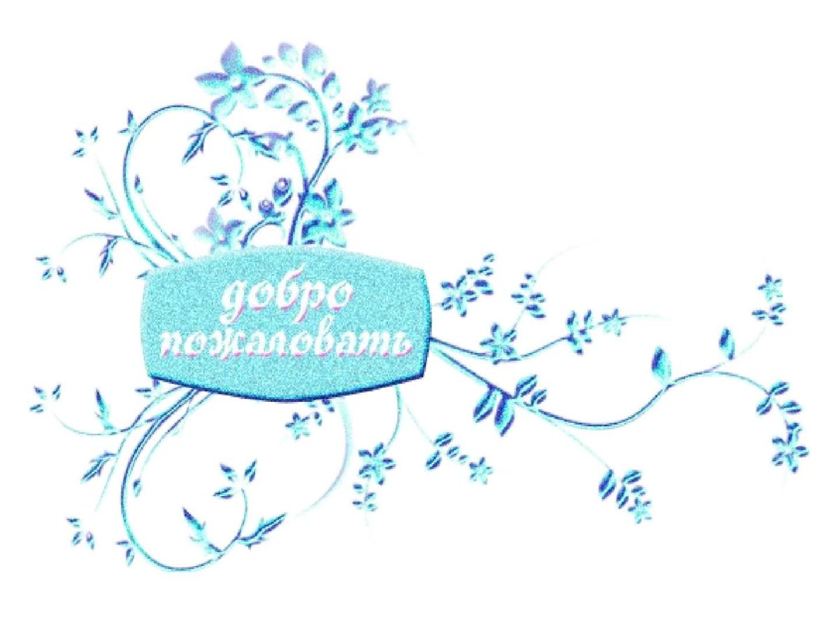 Добро пожаловать на мою страничку