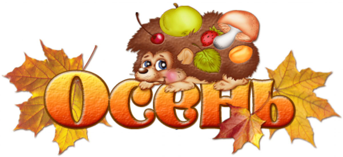Осень для детей