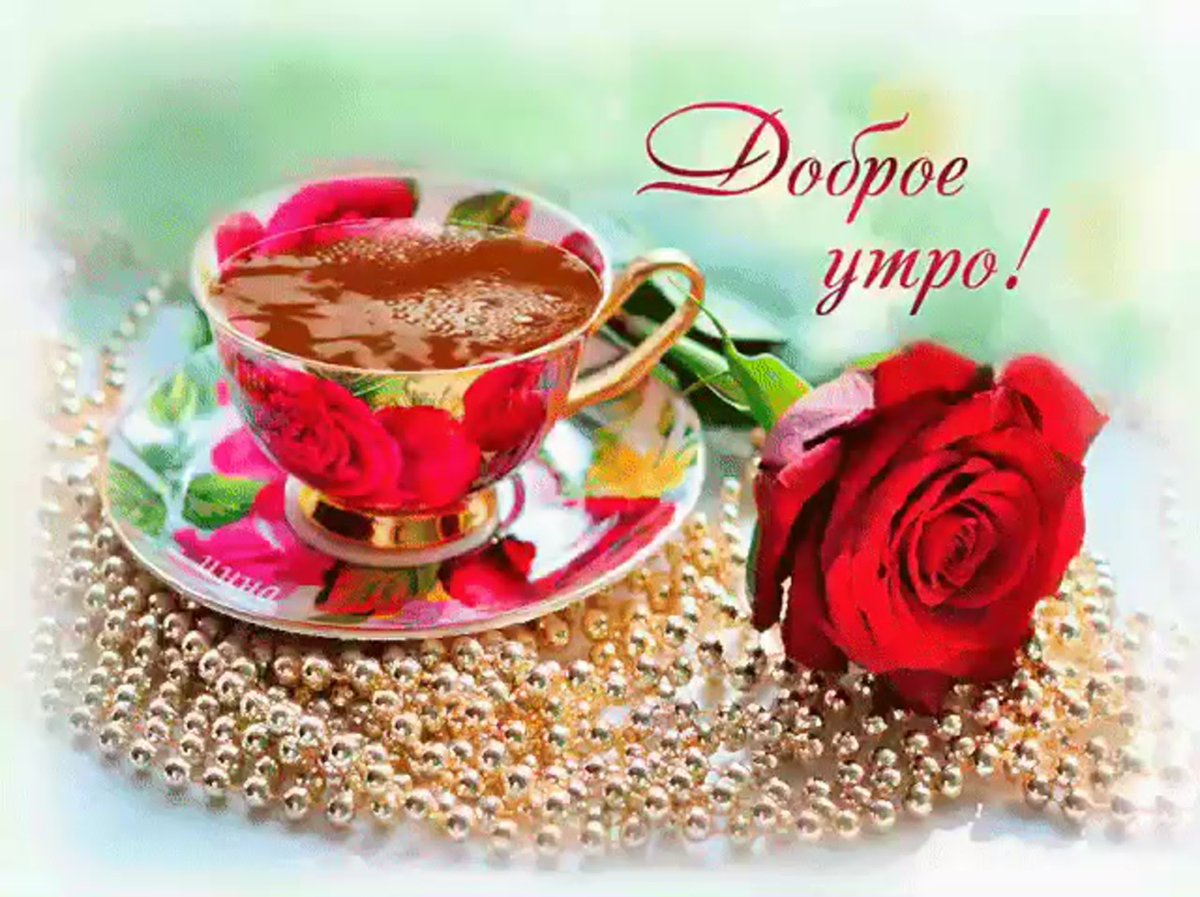 Все кто проснулся доброе утро