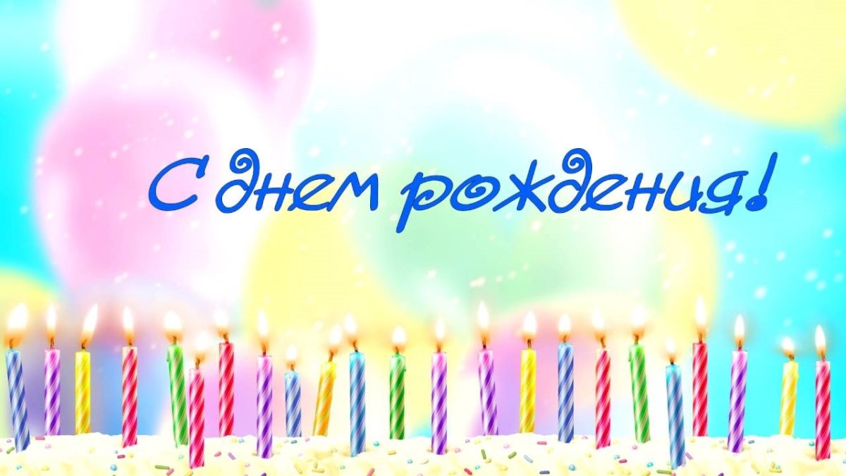 С днём рождения 18 лет