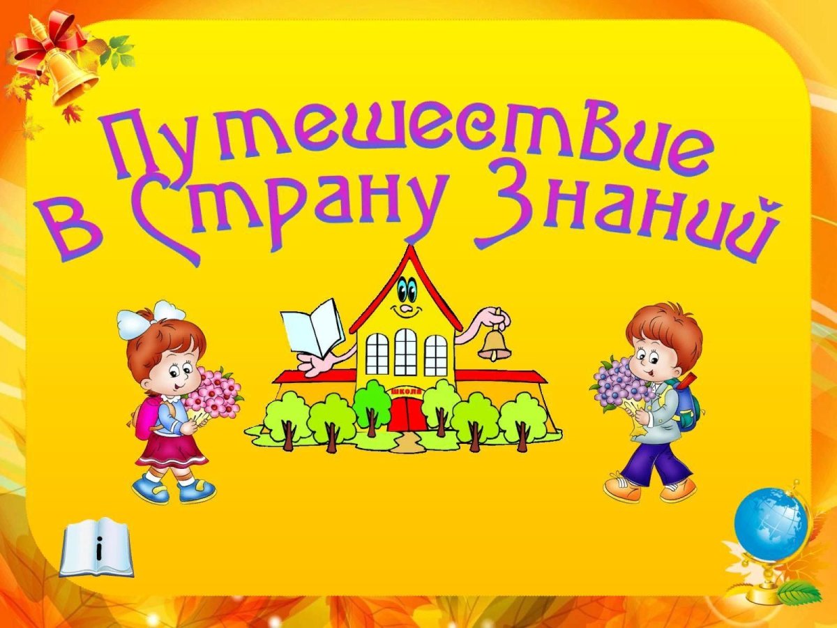 1 Сентября путешествие в страну знаний