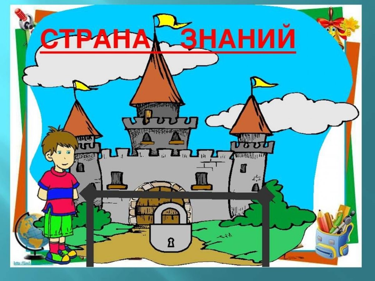 Путешествие в страну знаний рисунки