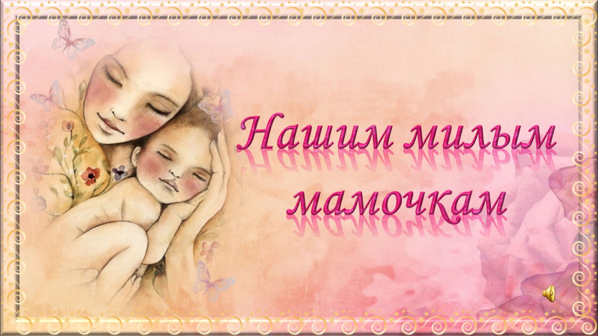 Милой мамочке