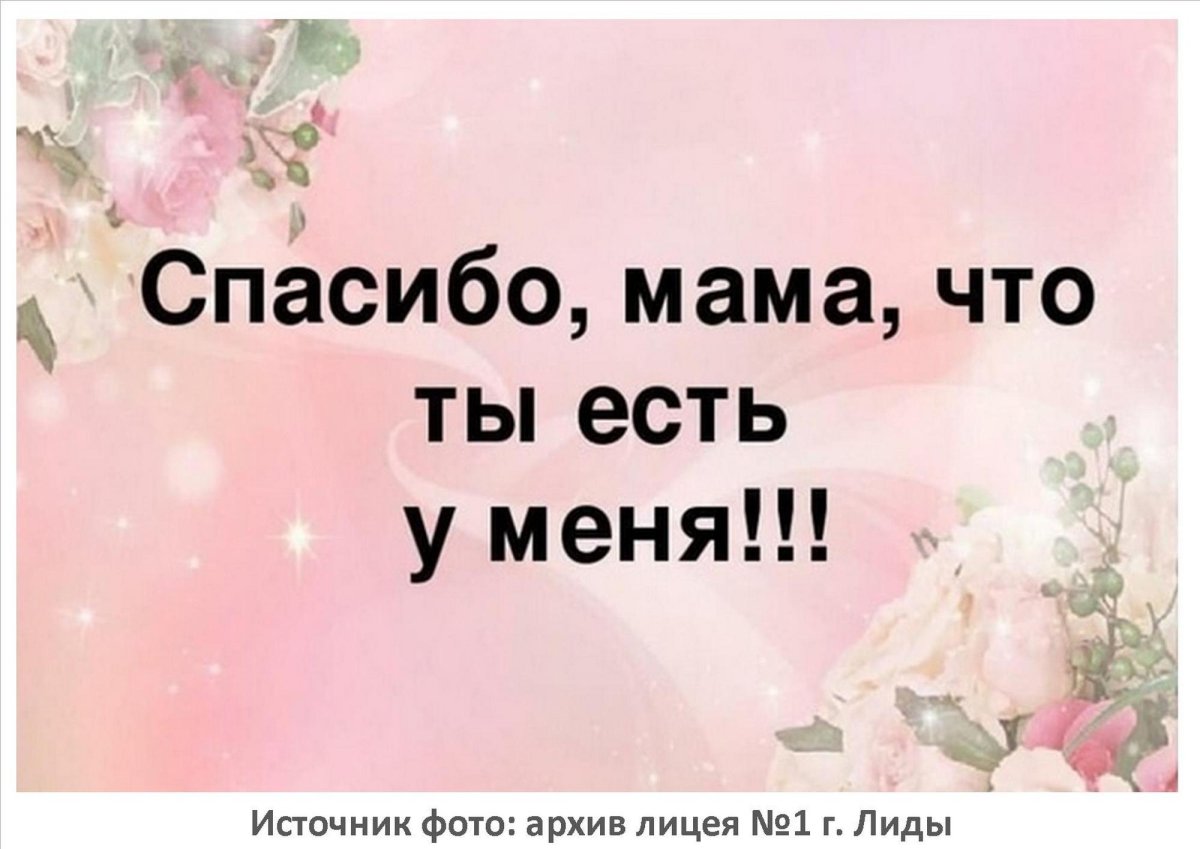 Спасибо мамочка