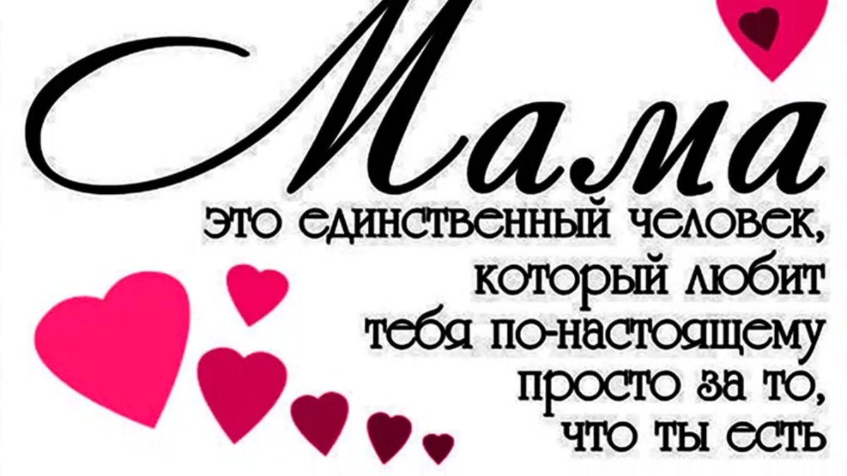 Мама надпись красивая